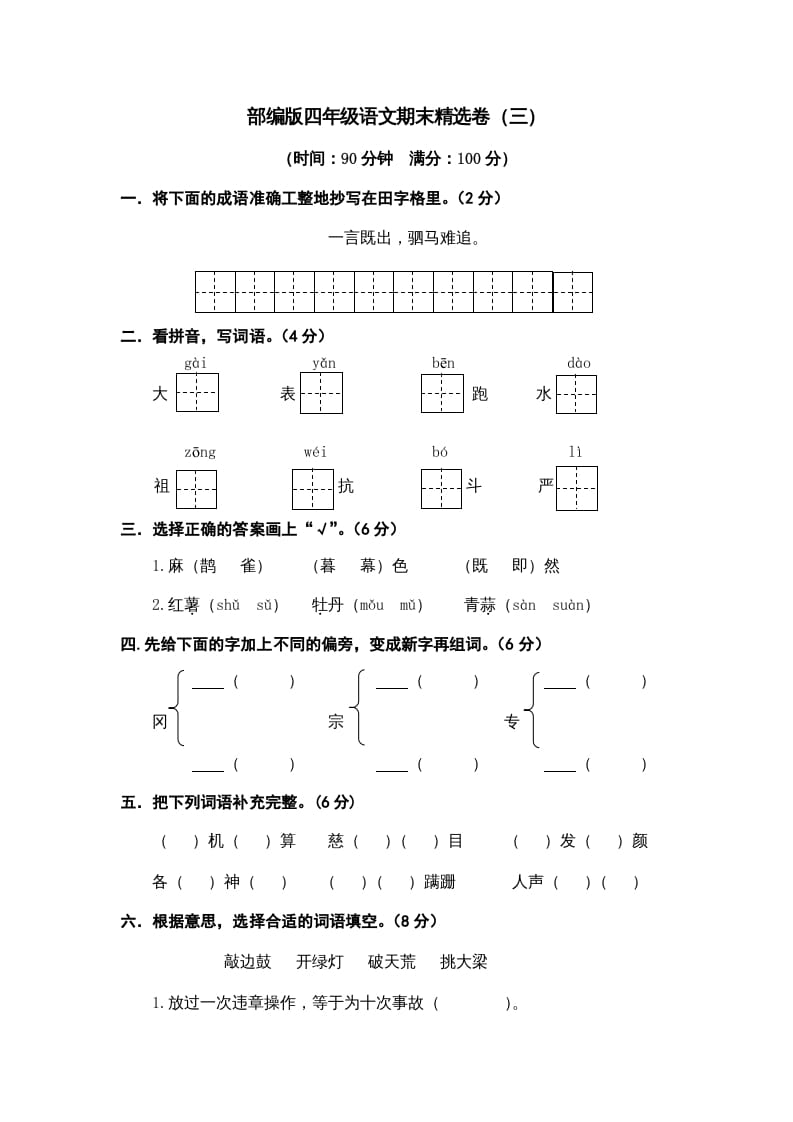 四年级语文上册期末练习(6)-智源优学网