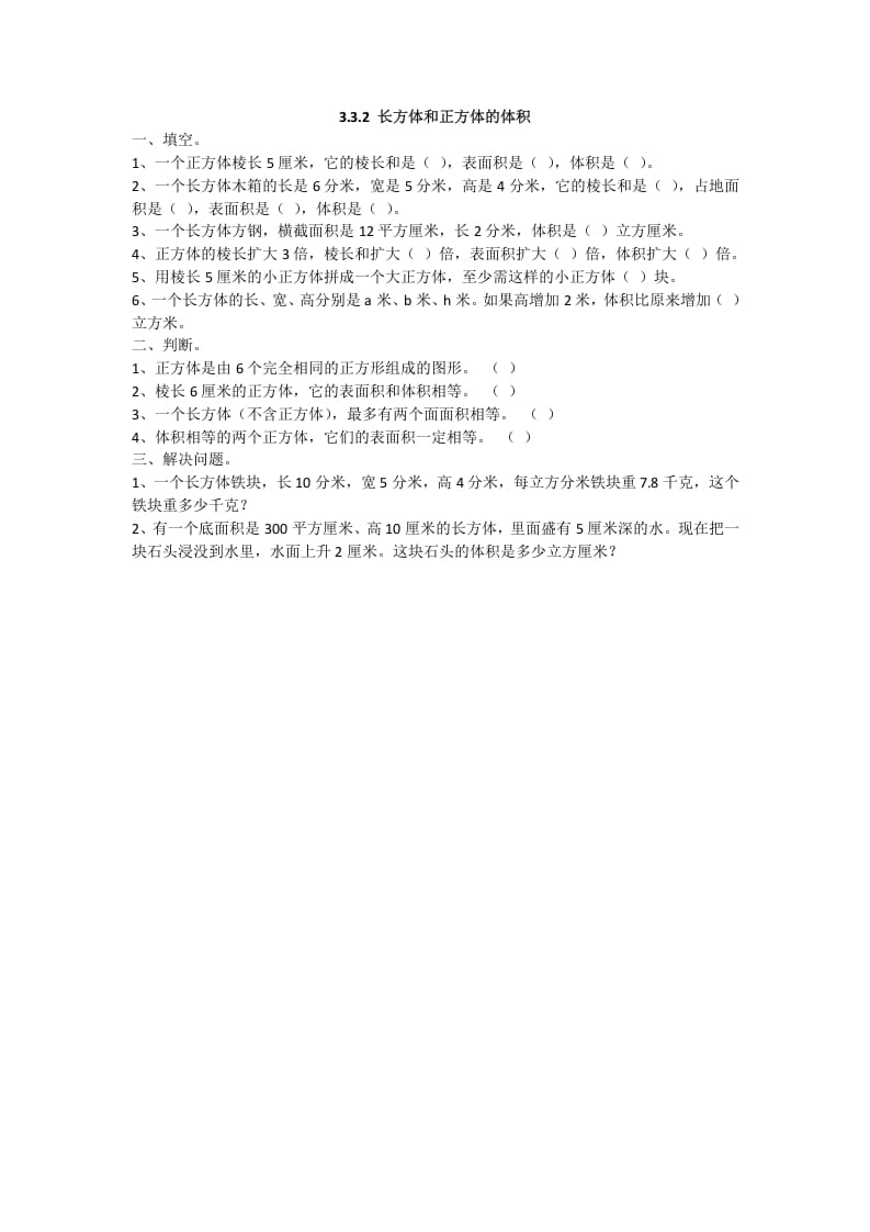 五年级数学下册3.3.2长方体和正方体的体积-智源优学网