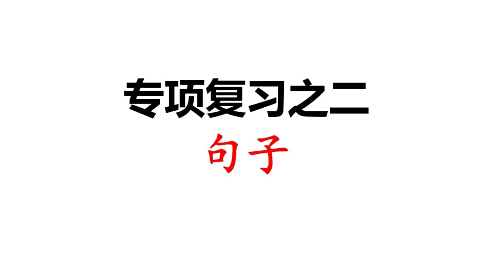 三年级语文上册专项复习之二句子（部编版）-智源优学网