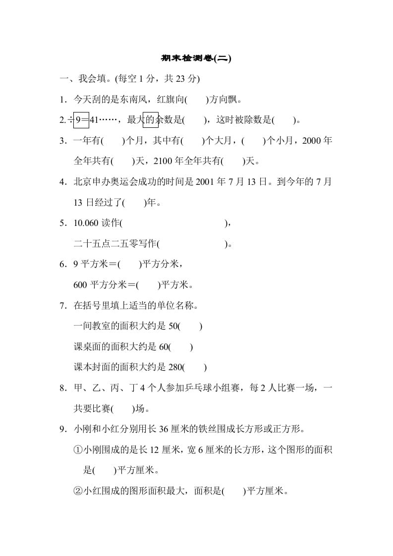 三年级数学下册期末检测卷(二)-智源优学网