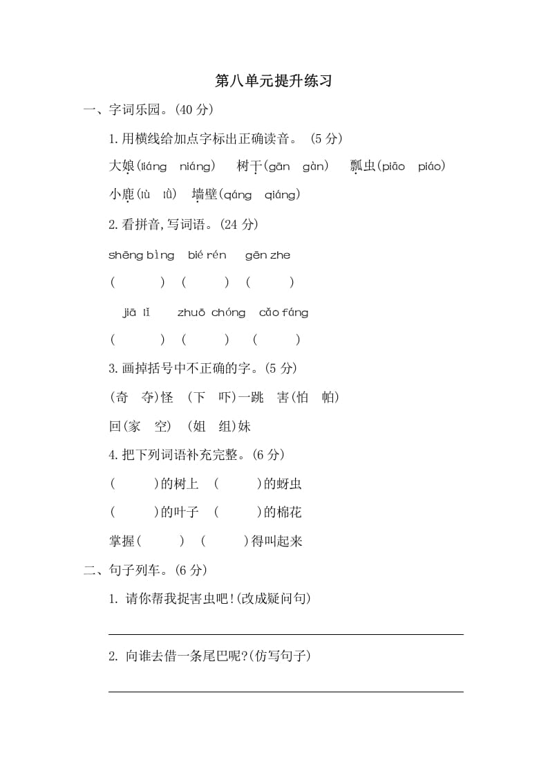 一年级语文下册第八单元提升练习二-智源优学网