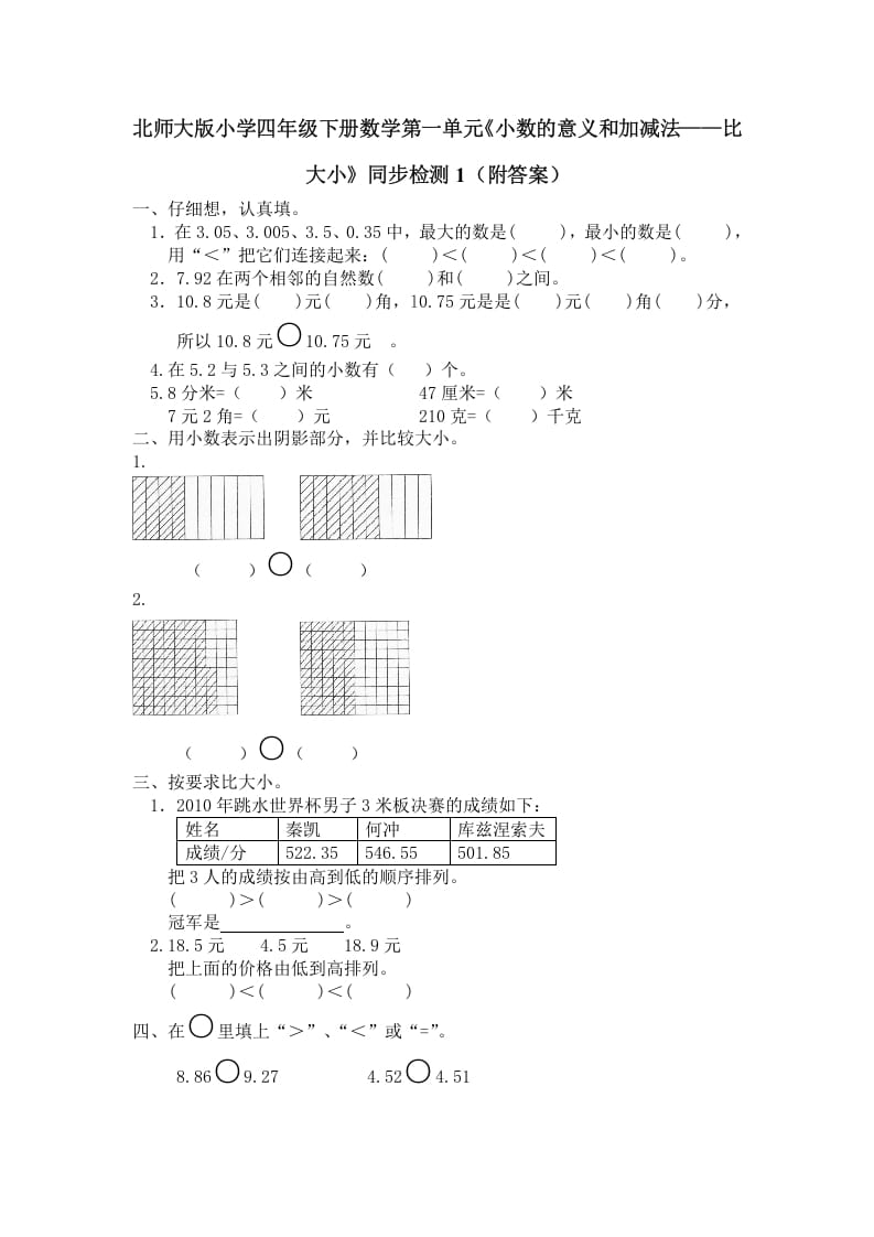 四年级数学下册北师大版小学第一单元《小数的意义和加减法——比大小》同步检测1（附答案）-智源优学网