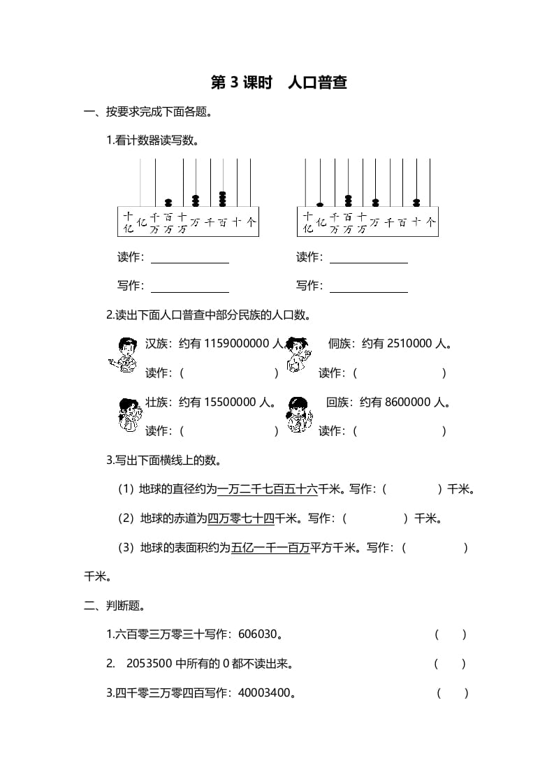 四年级数学上册第3课时人口普查（北师大版）-智源优学网