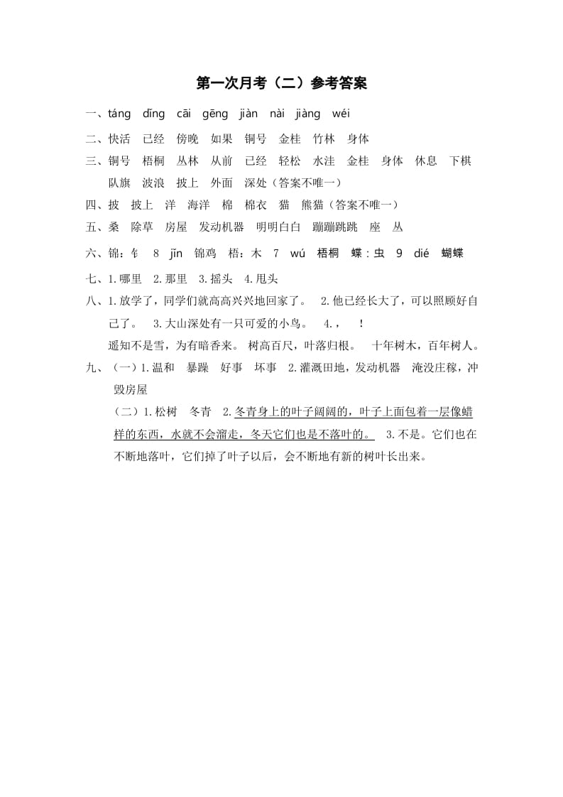 二年级语文上册第一次月考（二）参考答案（部编）-智源优学网