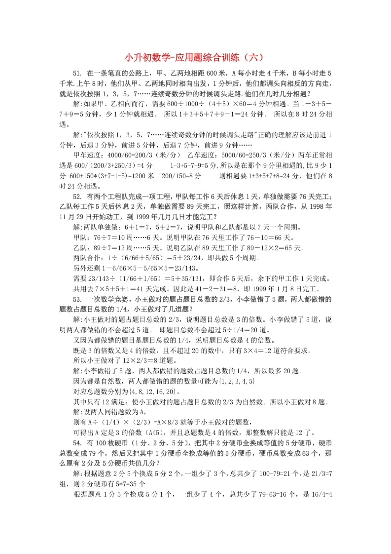 六年级数学下册小升初应用题综合训练（六）苏教版-智源优学网