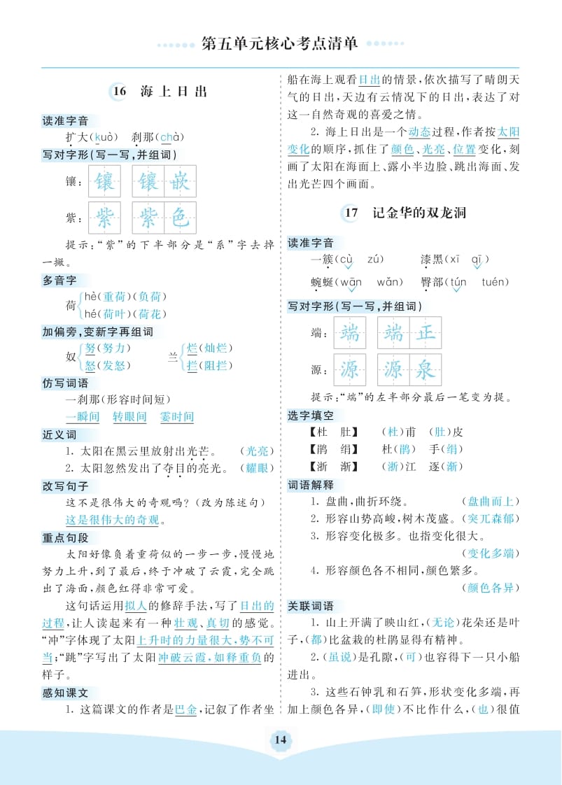 四年级语文下册第五单元核心考点清单-智源优学网