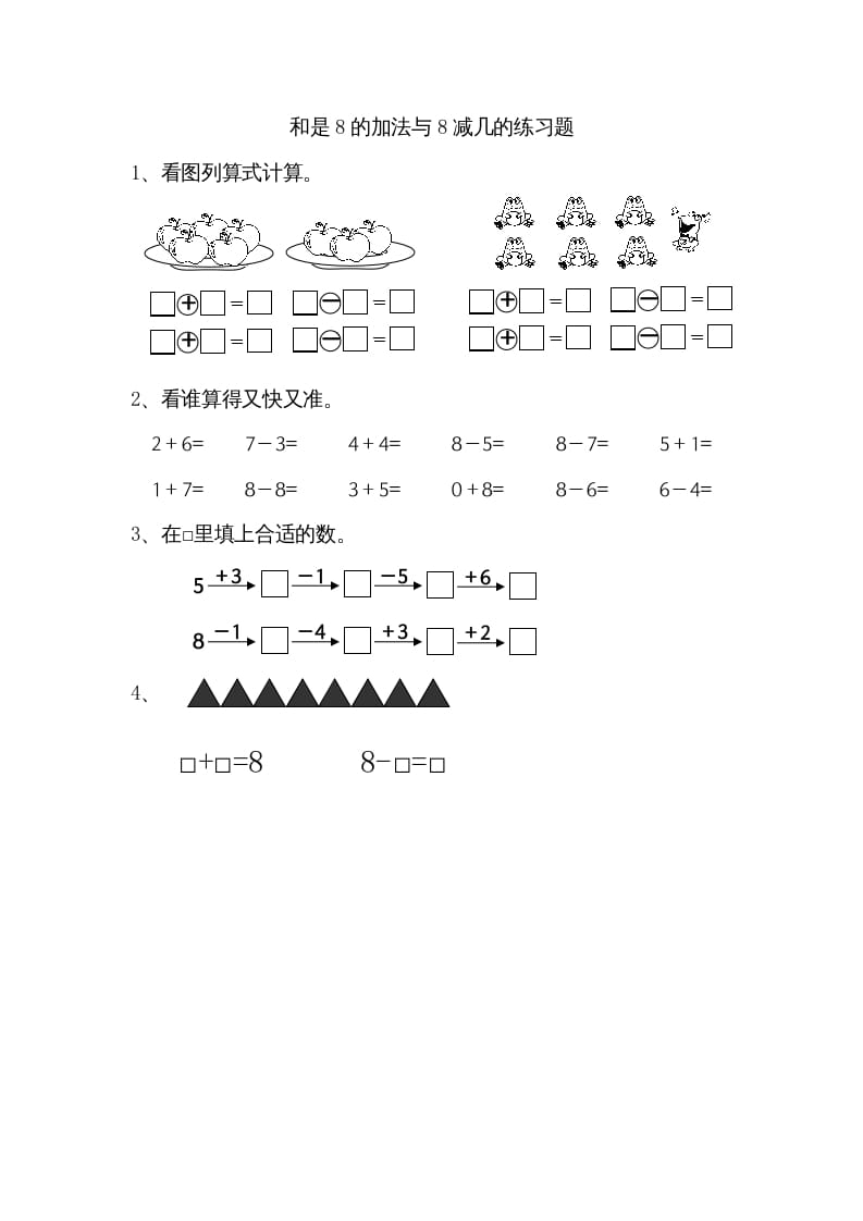 一年级数学上册8.6得数是8的加法和8减几（苏教版）-智源优学网