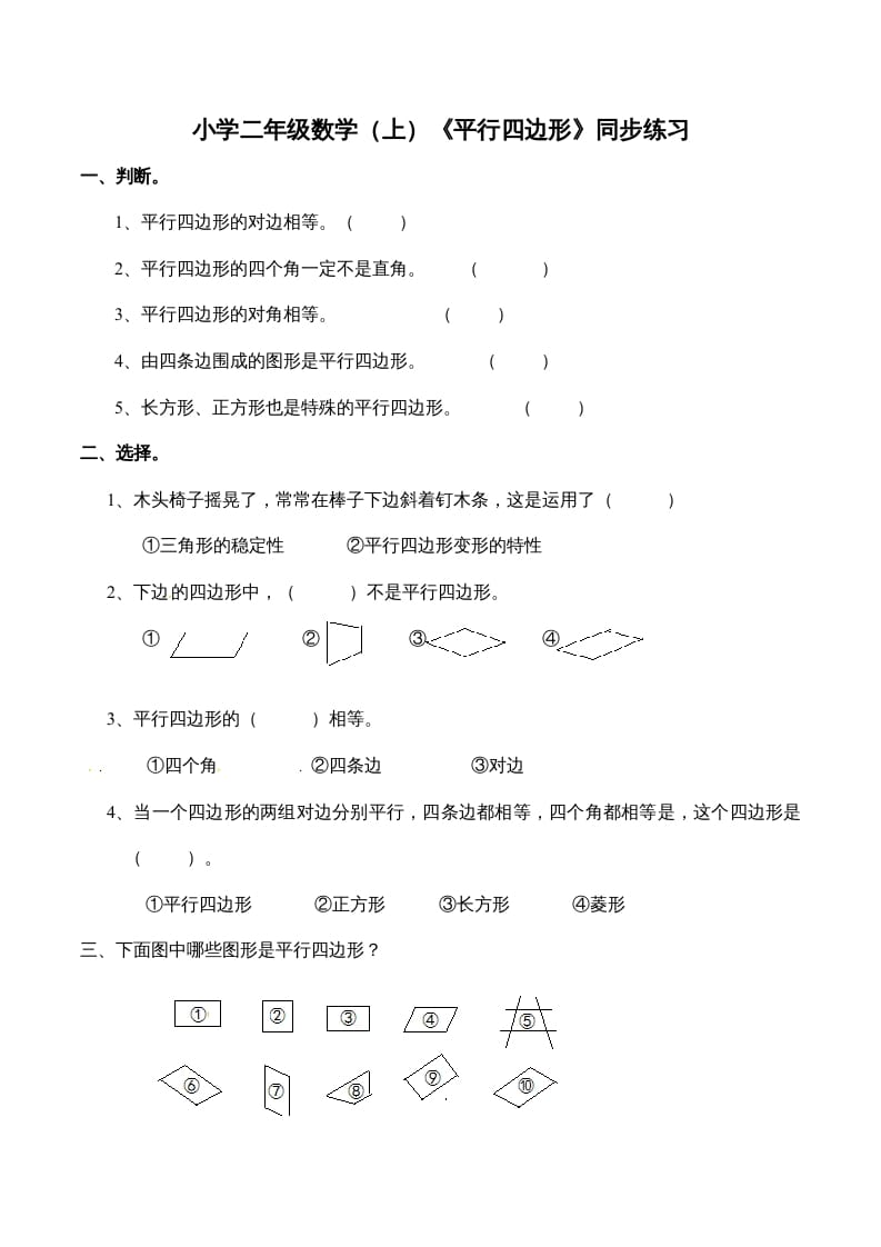 二年级数学上册2.3认识平行四边形-（苏教版）-智源优学网