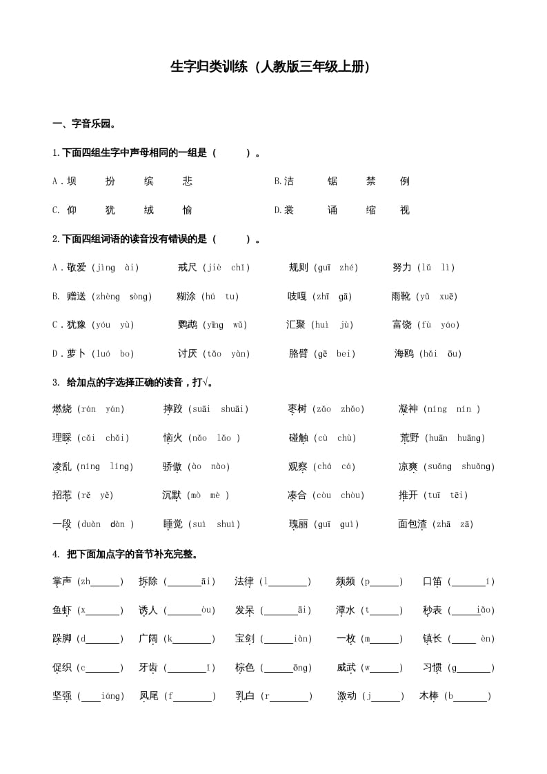 三年级语文上册生字专项（部编版）-智源优学网
