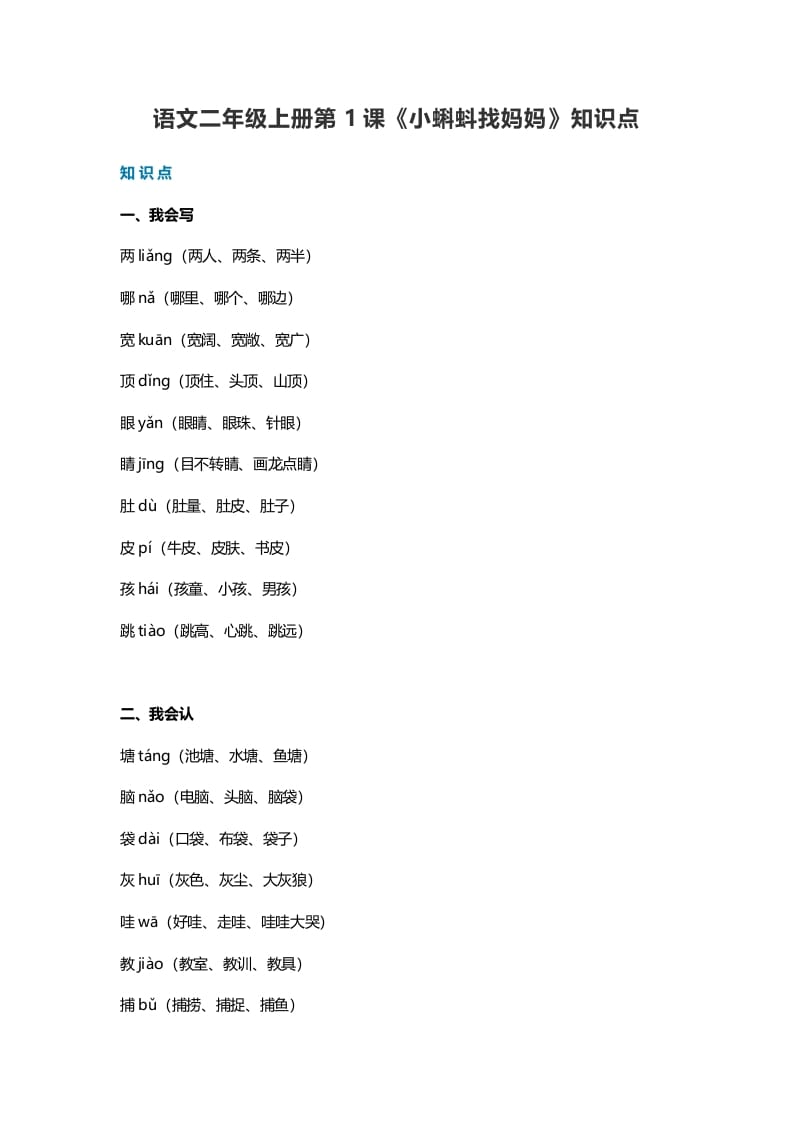 二年级语文上册1第1课《小蝌蚪找妈妈》知识点（部编）-智源优学网