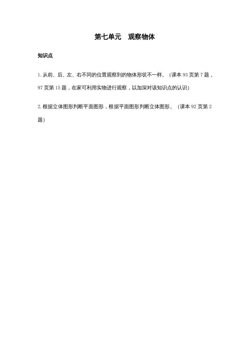 二年级数学上册第七单元观察物体（苏教版）-智源优学网