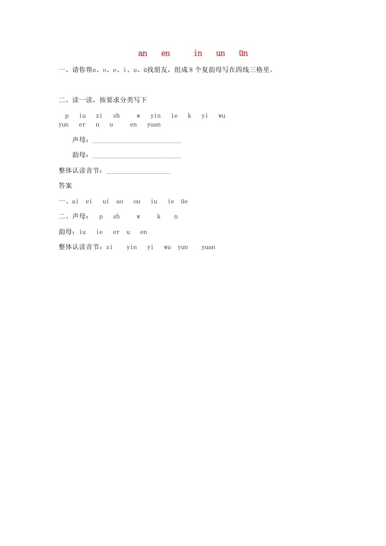 一年级语文上册12.aneninunün练习1（部编版）-智源优学网