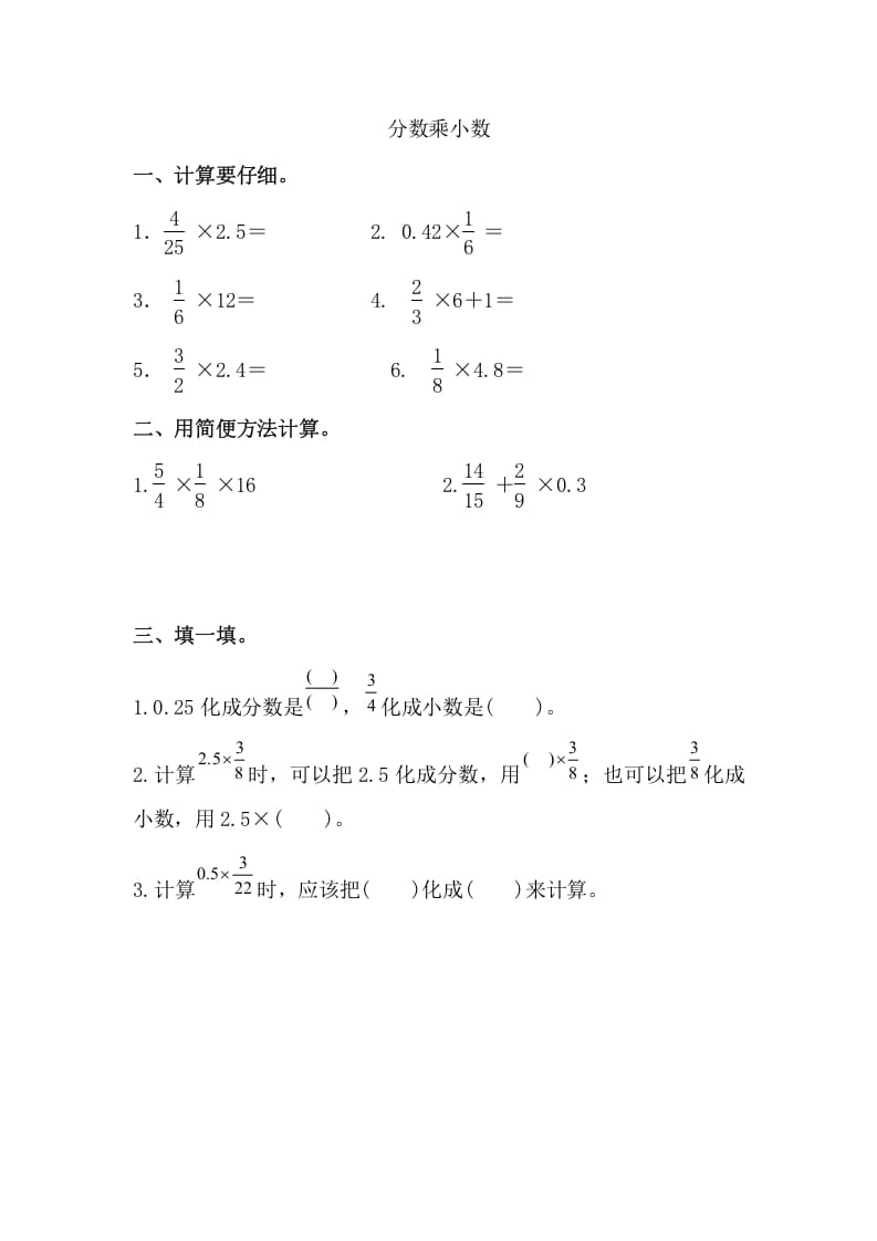 六年级数学上册分数乘小数（人教版）-智源优学网