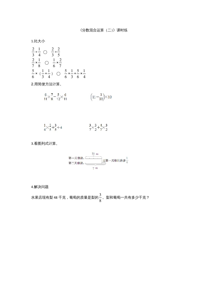 六年级数学上册2.2分数混合运算（二）(1)（北师大版）-智源优学网