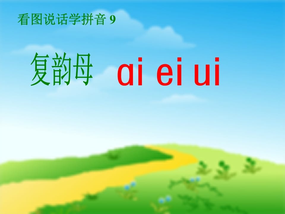 一年级语文上册9.aieiui课件5（部编版）-智源优学网