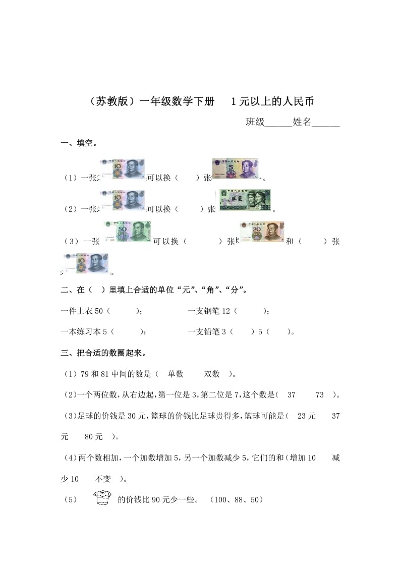 一年级数学下册（苏教版）1元以上的人民币及答案-智源优学网