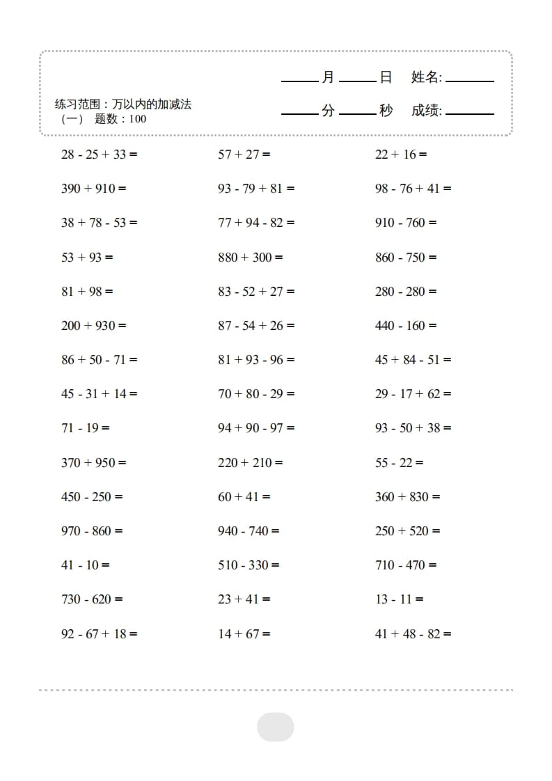 三年级数学上册▲口算题（万以内的加减法(一)）连打2500题（人教版）-智源优学网