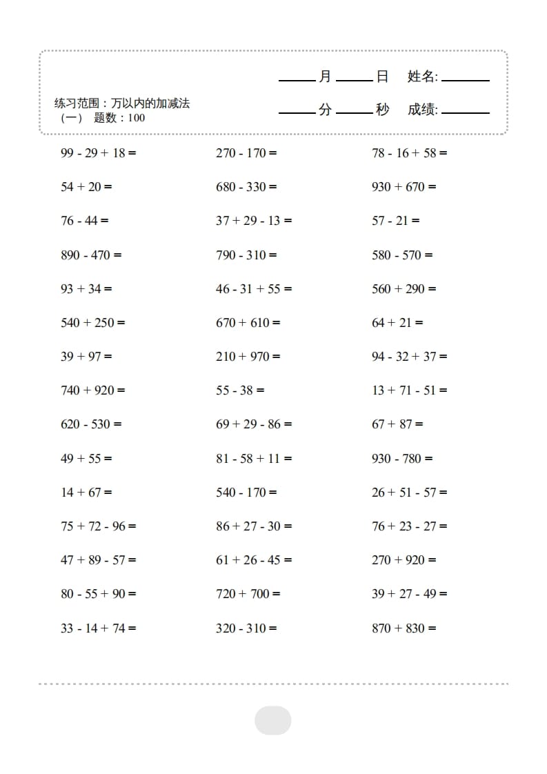 图片[3]-三年级数学上册▲口算题（万以内的加减法(一)）连打2500题（人教版）-智源优学网