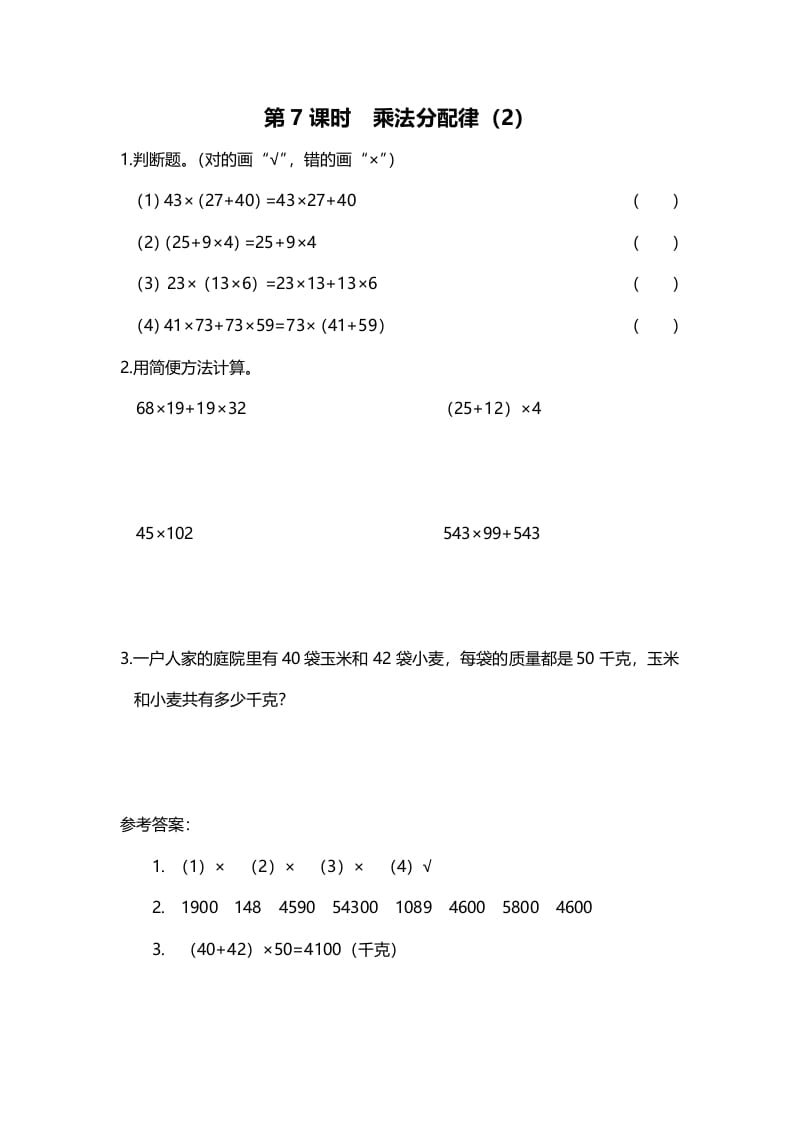 四年级数学上册第7课时乘法分配律（2）（北师大版）-智源优学网