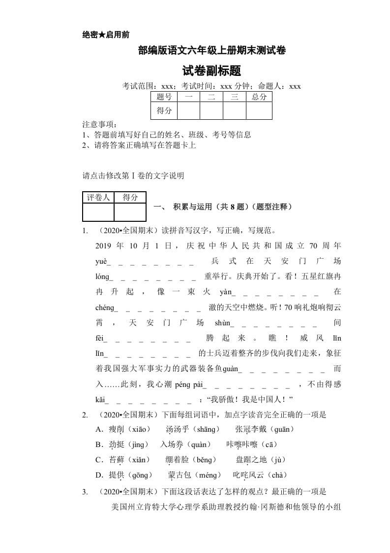 六年级语文上册（期末测试）(7)（部编版）-智源优学网