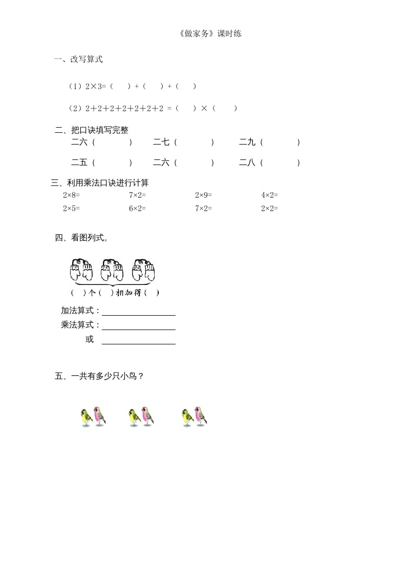 二年级数学上册5.2做家务（北师大版）-智源优学网