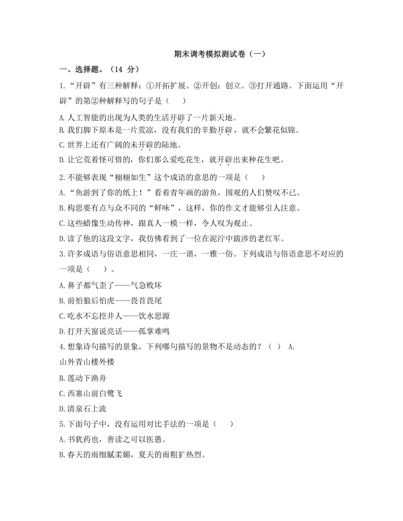 五年级语文上册上期末调考模拟测试卷（一）（部编版）-智源优学网
