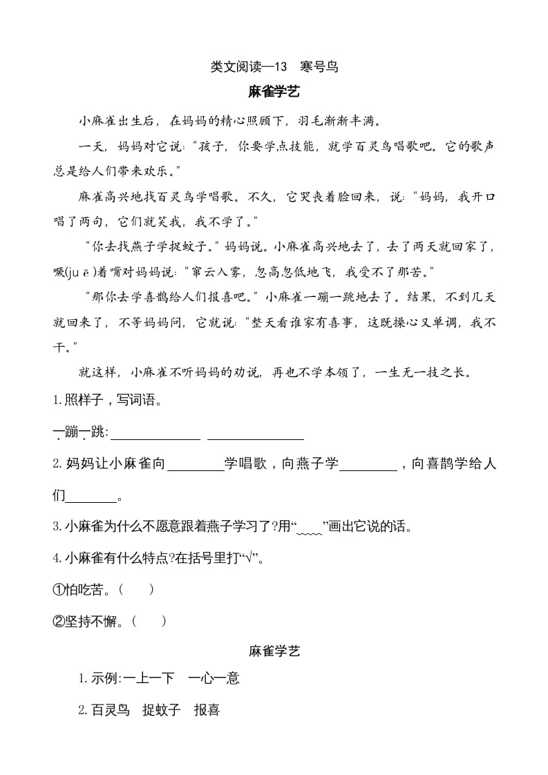 二年级语文上册类文阅读—13寒号鸟（部编）-智源优学网