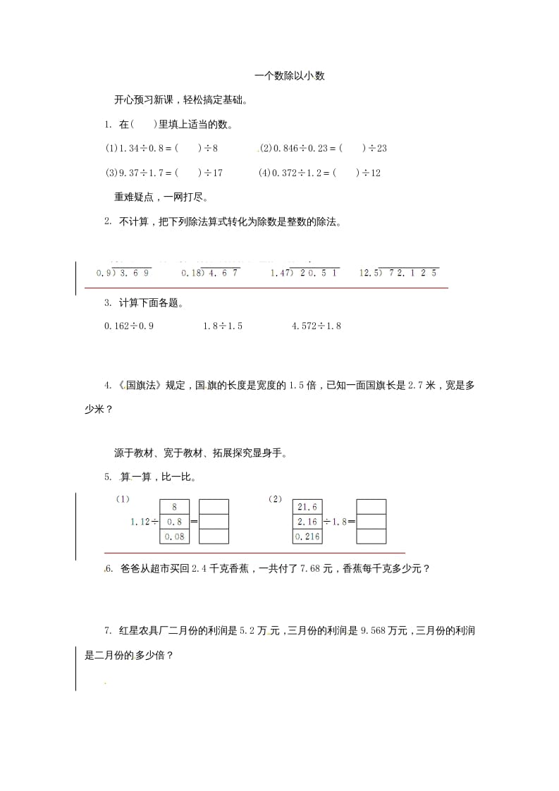 五年级数学上册同步练习题一个数除以小数苏教版（苏教版）-智源优学网