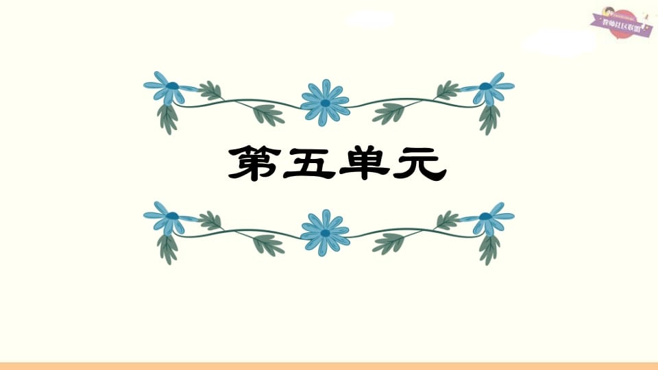 六年级语文上册第5单元复习（部编版）-智源优学网