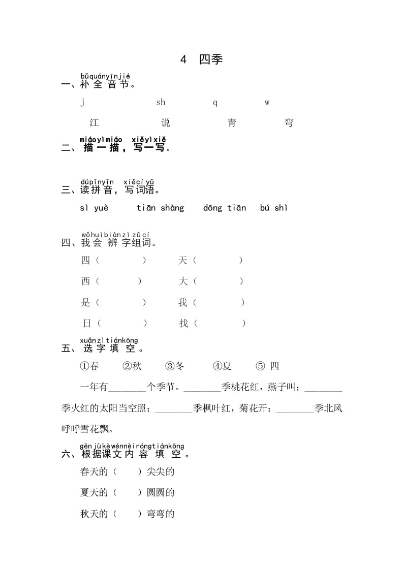 一年级语文上册课文4《四季》同步练习（部编版）-智源优学网