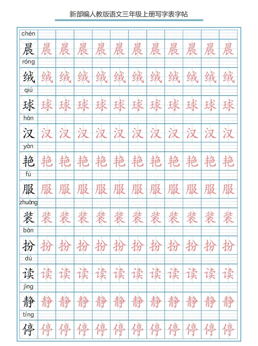 三年级语文上册3上写字表字帖【250字】（部编版）-智源优学网