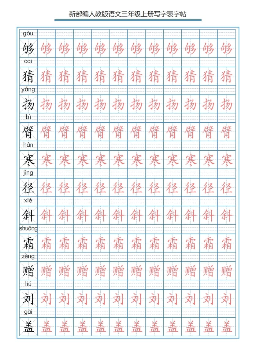 图片[3]-三年级语文上册3上写字表字帖【250字】（部编版）-智源优学网