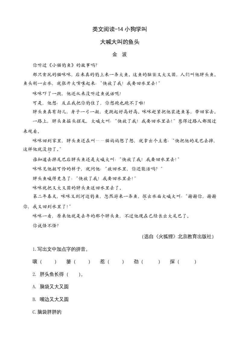 三年级语文上册类文阅读14小狗学叫（部编版）-智源优学网
