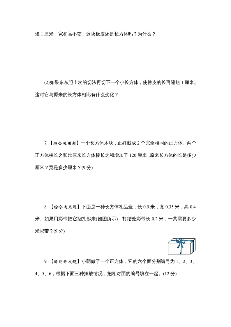 图片[3]-六年级数学上册课时测1.长方体和正方体的认识1314（答案不全）（苏教版）-智源优学网