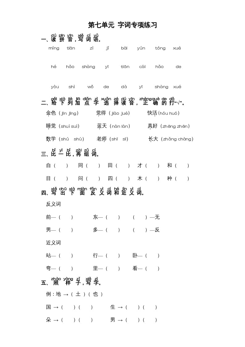 一年级语文上册第7单元-字词专项练习1-部编（部编版）-智源优学网