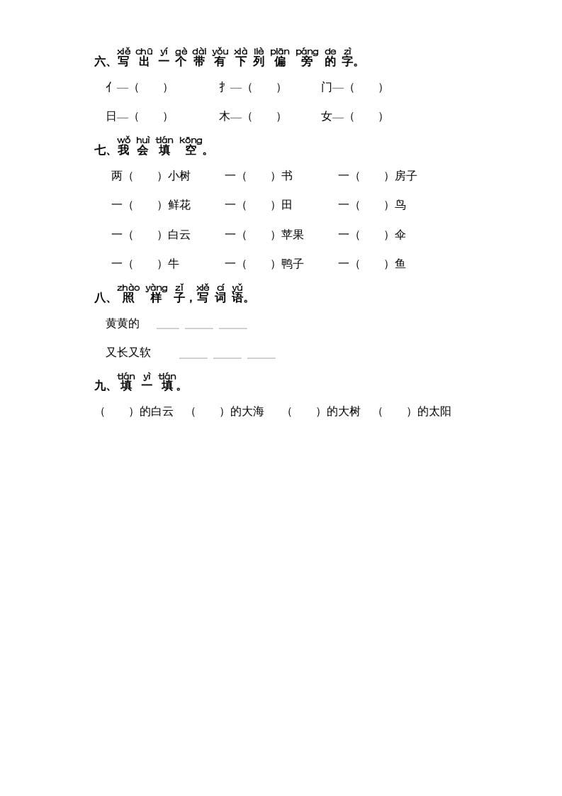 图片[2]-一年级语文上册第7单元-字词专项练习1-部编（部编版）-智源优学网