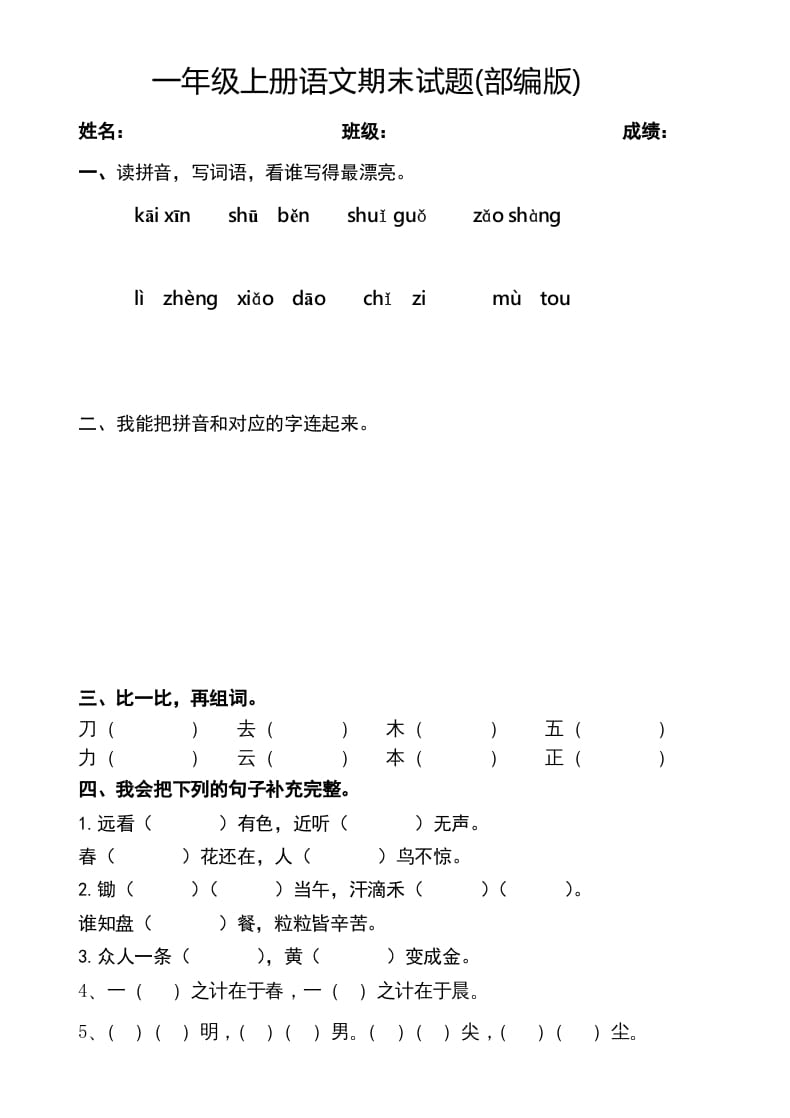 一年级语文上册2016-2017学年新期末测试题(2)（部编版）-智源优学网