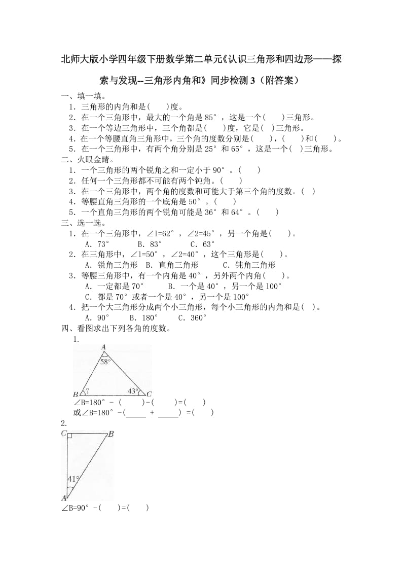 四年级数学下册北师大版小学第二单元《认识三角形和四边形——探索与发现–三角形内角和》同步检测3（附答案）-智源优学网