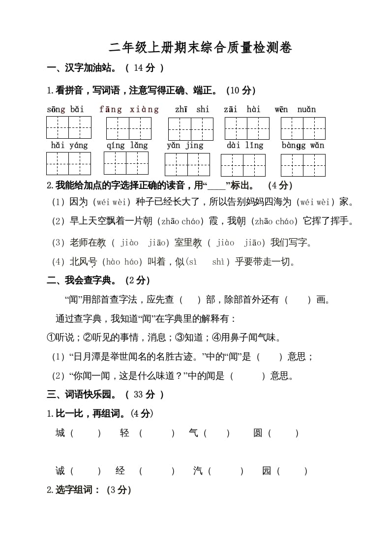 二年级语文上册（期末试题）(21)（部编）-智源优学网