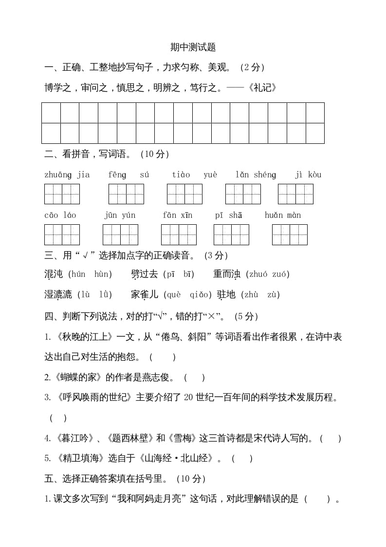 四年级语文上册期中测试(11)-智源优学网