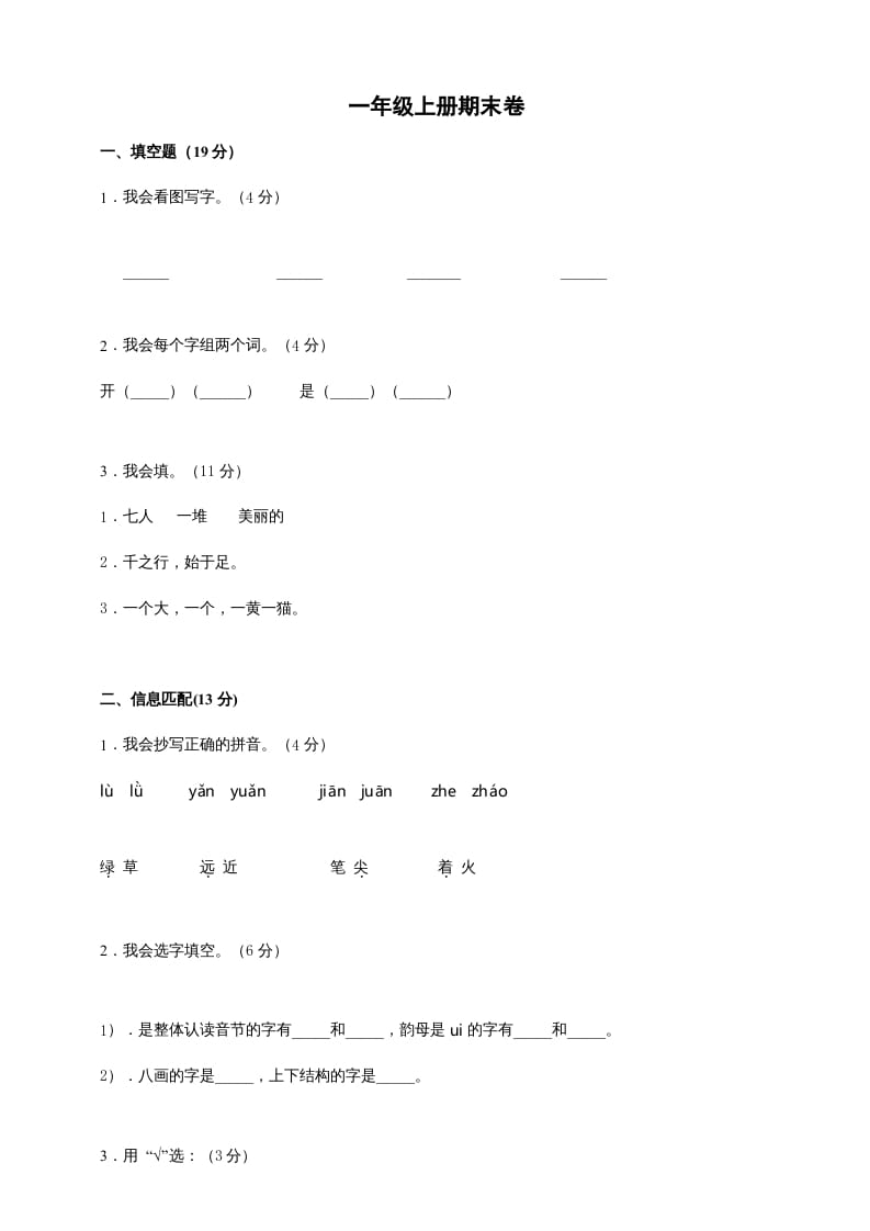一年级语文上册（期末试题）-部编(2)（部编版）-智源优学网