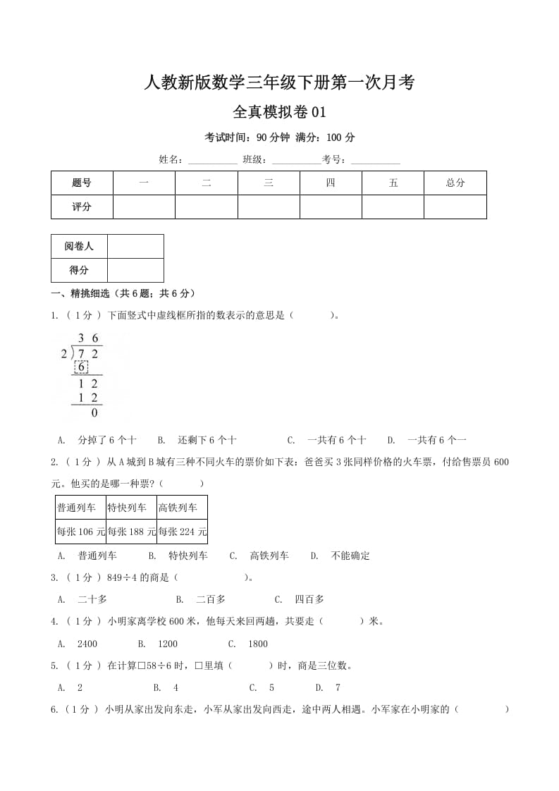 三年级数学下册第一次月考全真模拟卷01（原卷）人教版-智源优学网