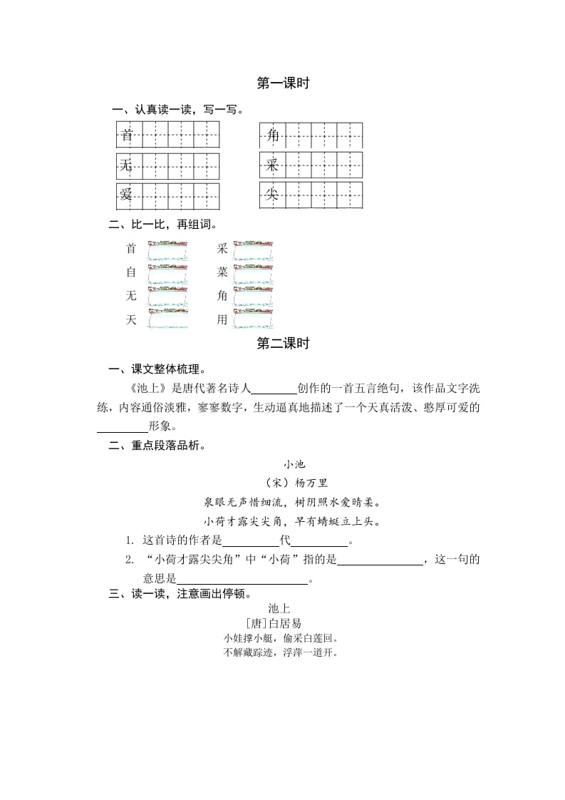 一年级语文下册11古诗二首课时练-智源优学网