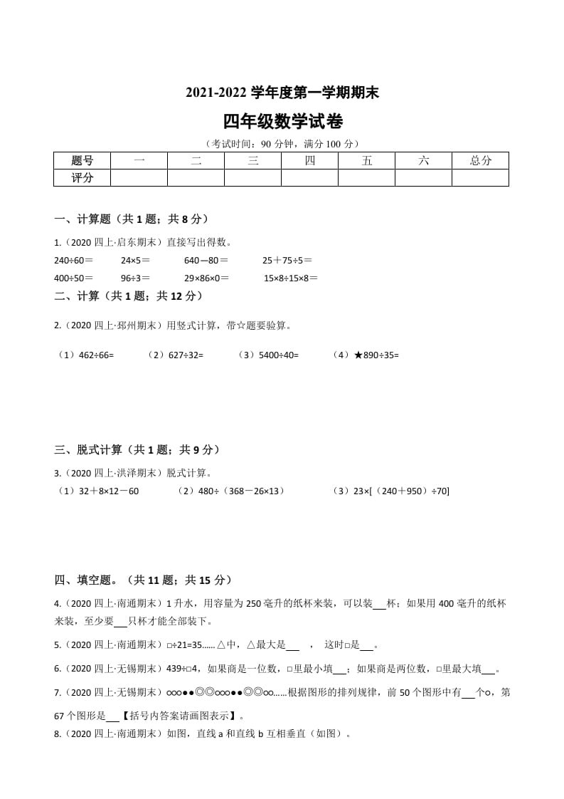 四年级数学上册省期末历年真题汇编卷C【试卷+答案】（苏教版）-智源优学网