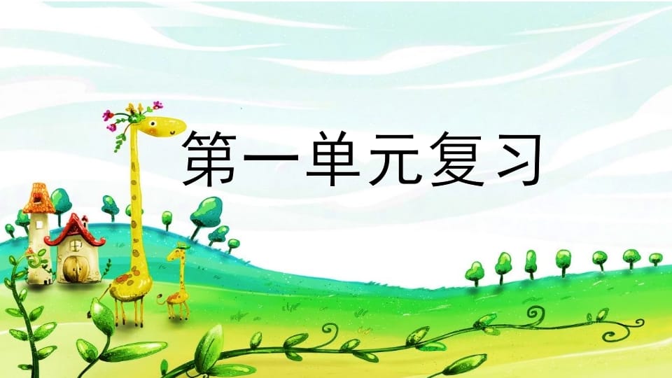 二年级语文上册第一单元复习（部编）-智源优学网