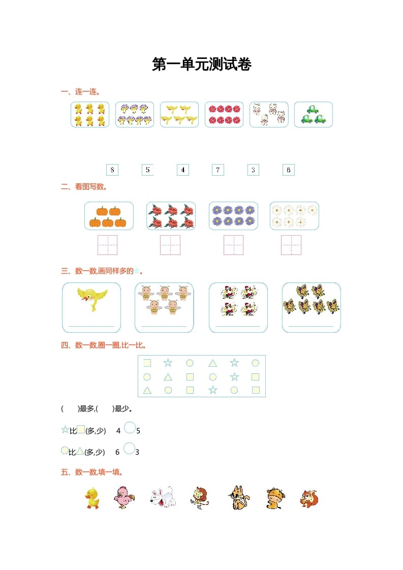 一年级数学上册第一单元测试卷(北师大版)-智源优学网