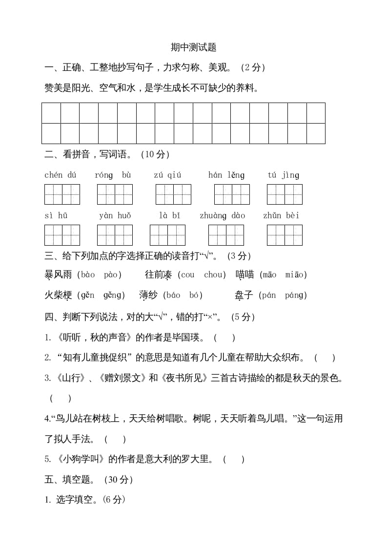 三年级语文上册期中测试版(20)（部编版）-智源优学网