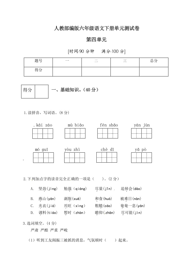 六年级语文下册人教部编版第4单元测试卷4（有答案）-智源优学网