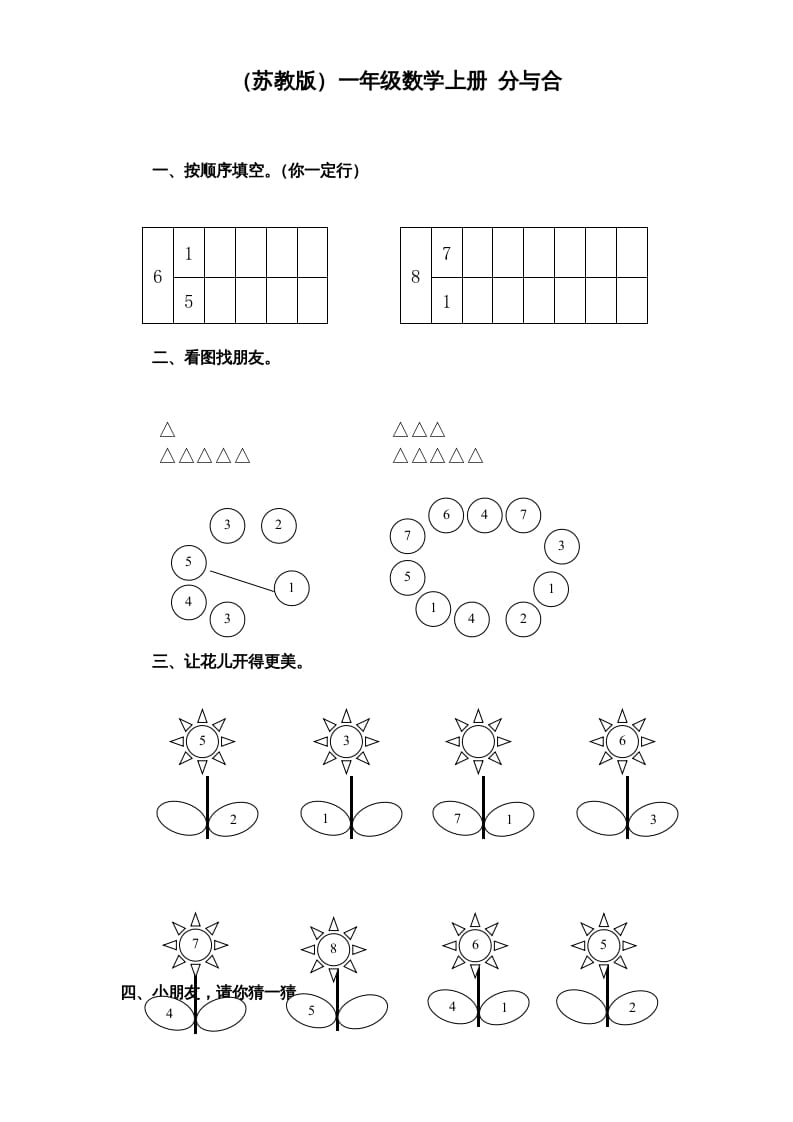 一年级数学上册《第7单元试题》分与合(1)（苏教版）-智源优学网