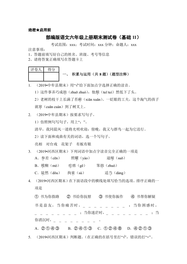 六年级语文上册（期末测试）(6)（部编版）-智源优学网